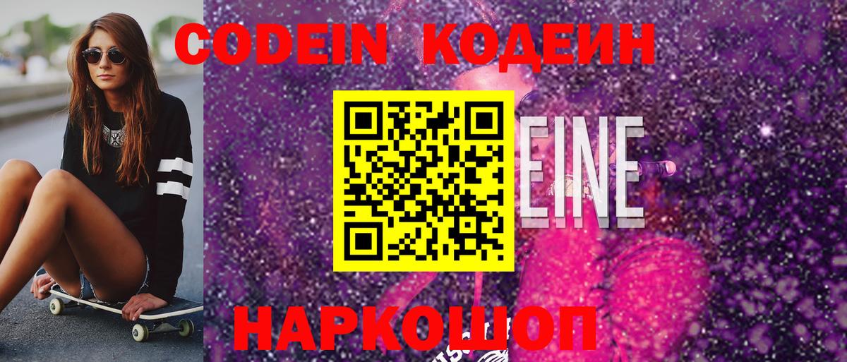 Кодеин Purple Drank Серпухов